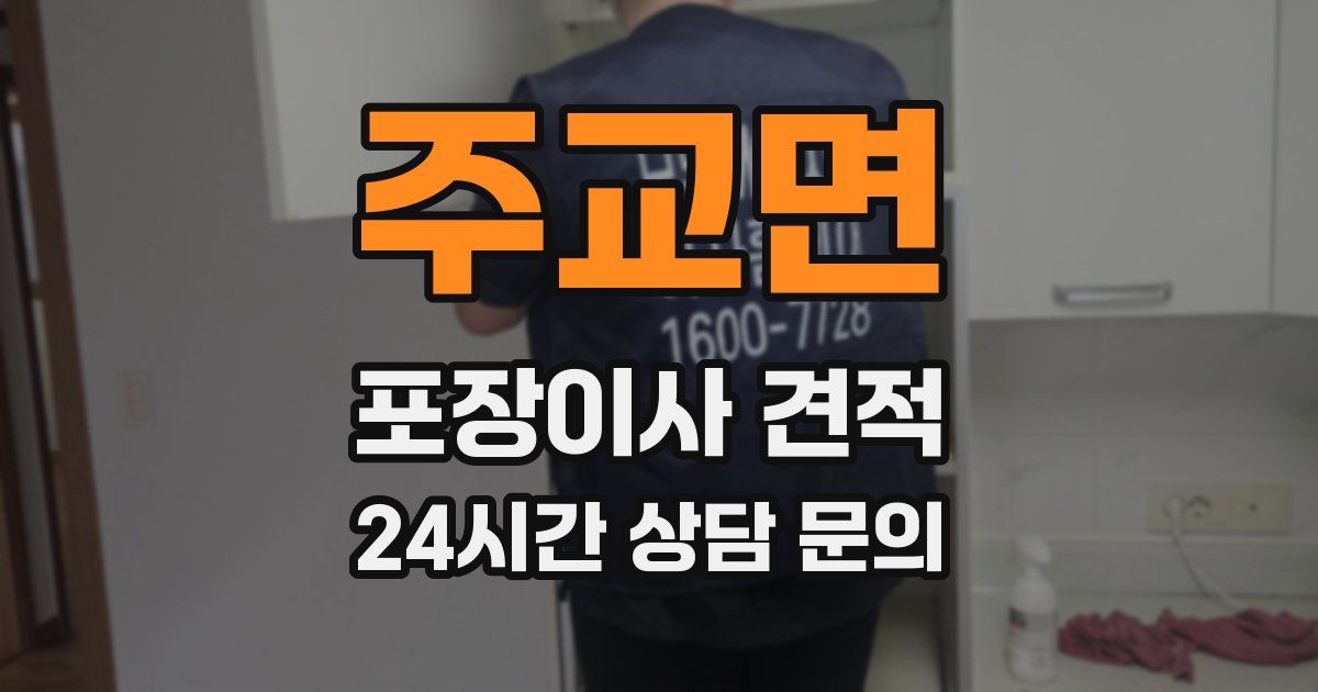 주교면 포장이사 견적