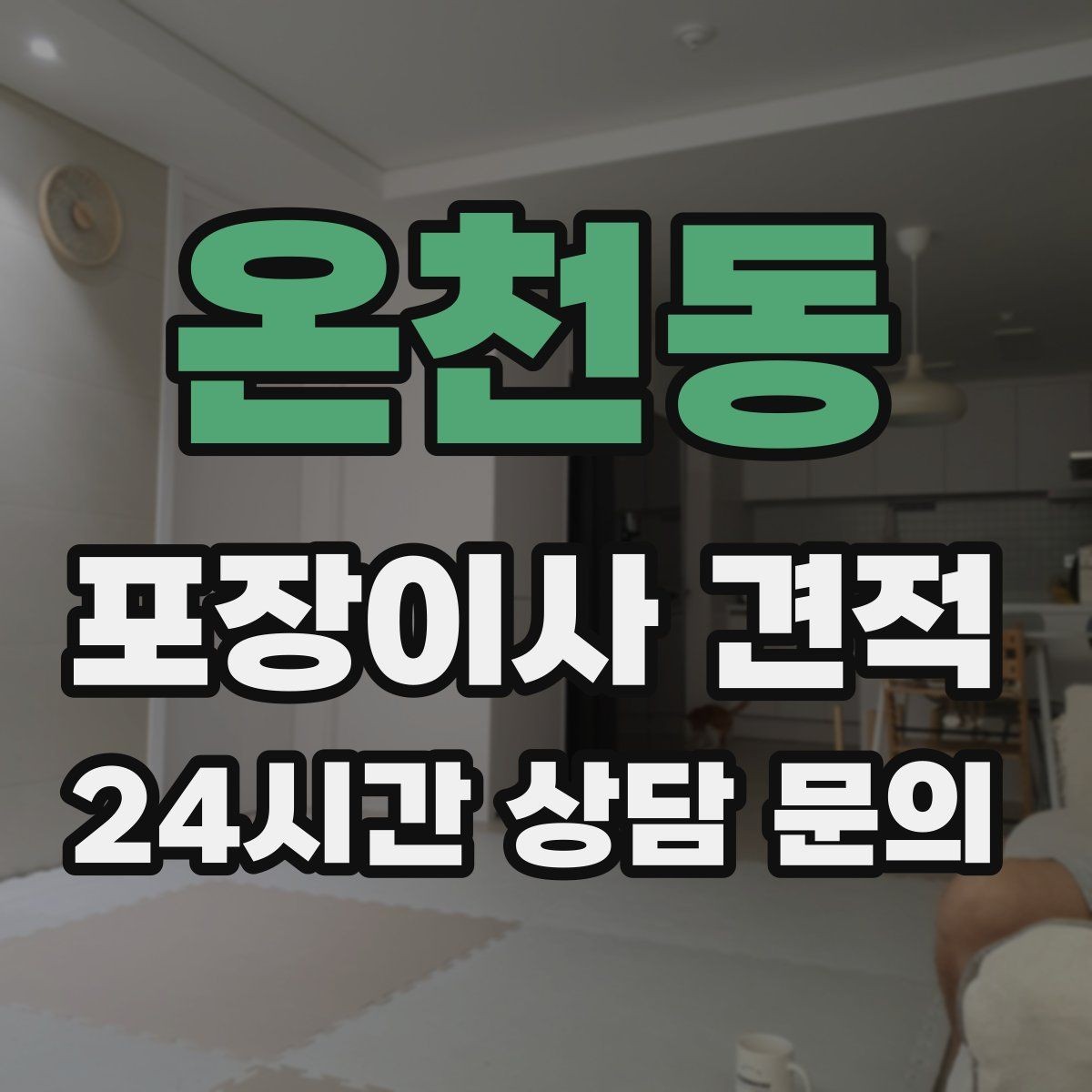 온천동 포장이사 견적 청소 포함 여부가 만족도를 좌우하는 이유