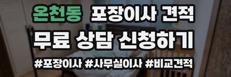 온천동 포장이사 견적