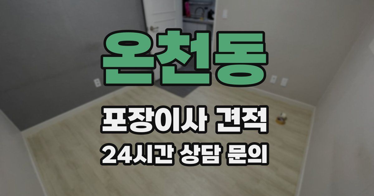 온천동 포장이사 견적