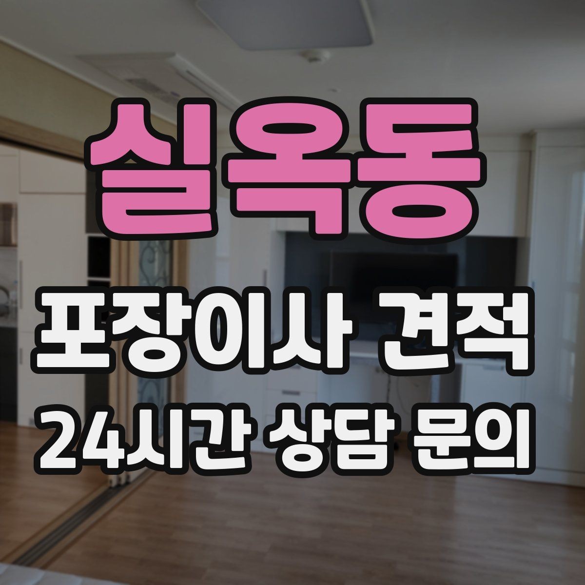 실옥동 포장이사 견적 마무리 정리 범위는 어디까지일까