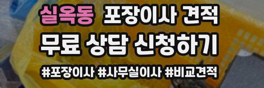 실옥동 포장이사 견적