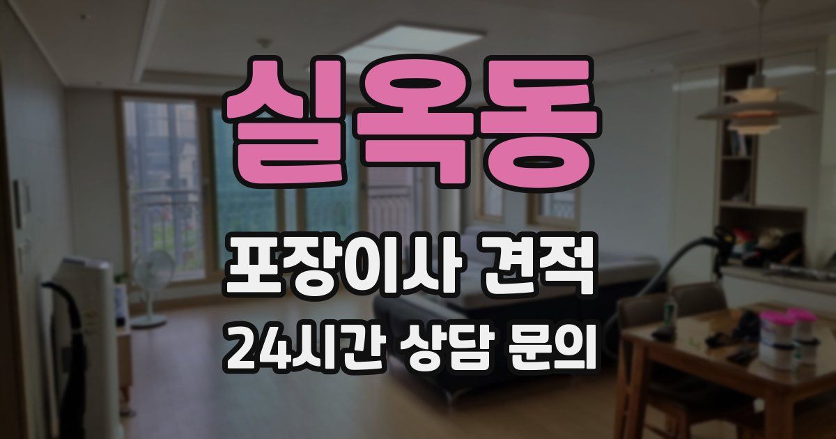 실옥동 포장이사 견적
