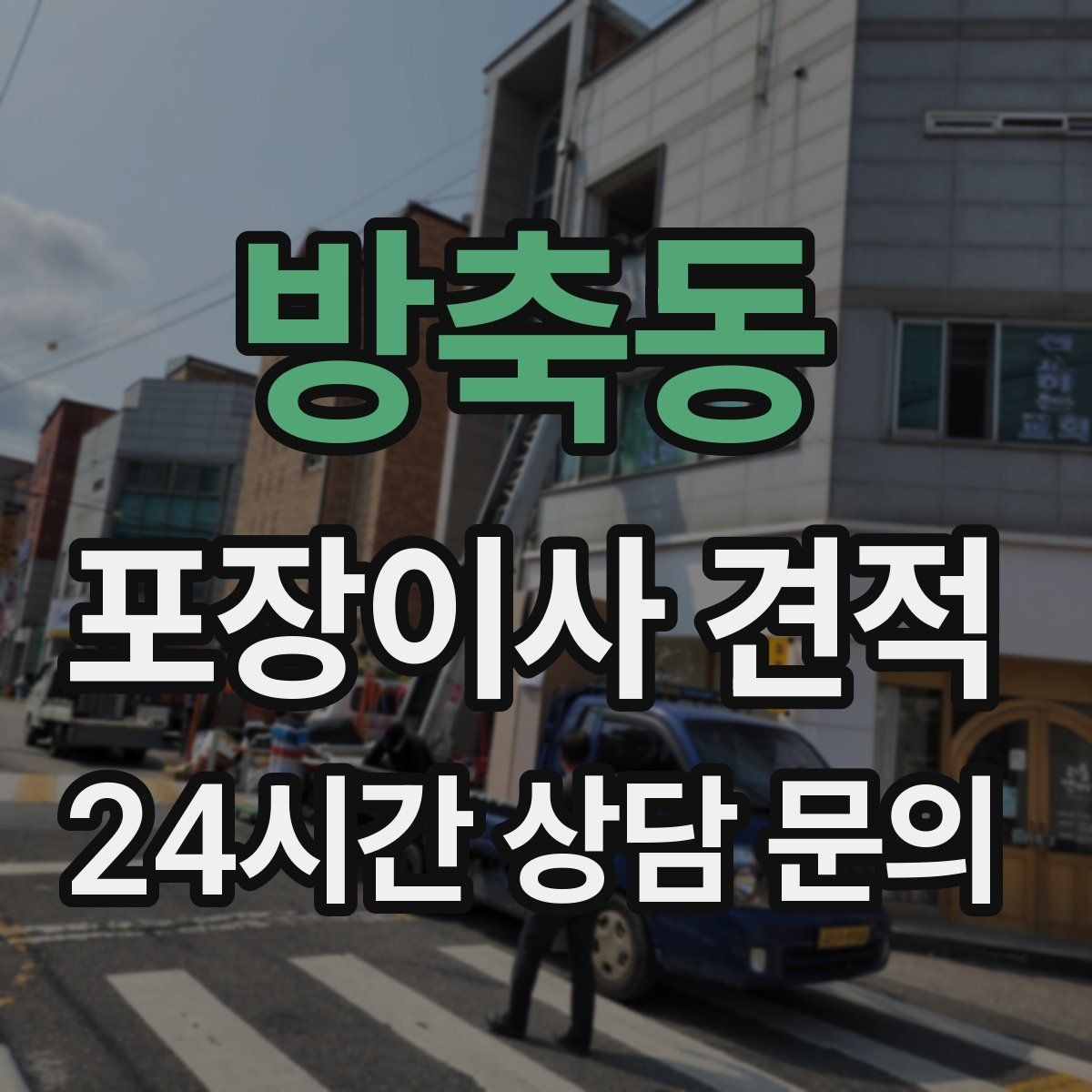 방축동 포장이사 견적 이사 공백 기간이 길면 손해가 커지는 이유