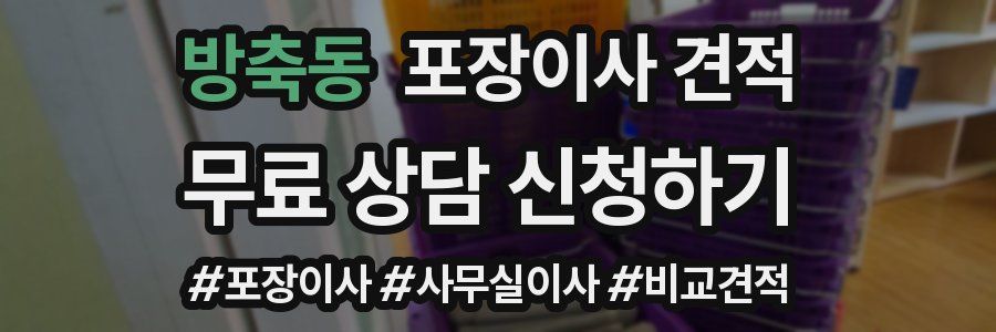 방축동 포장이사 견적