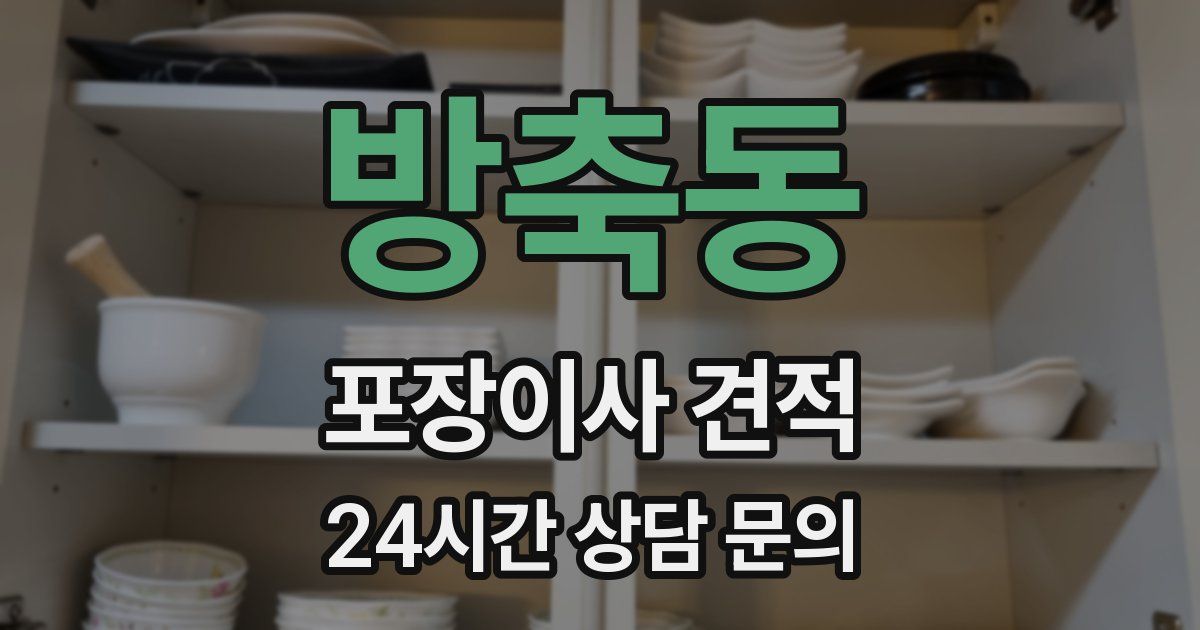 방축동 포장이사 견적