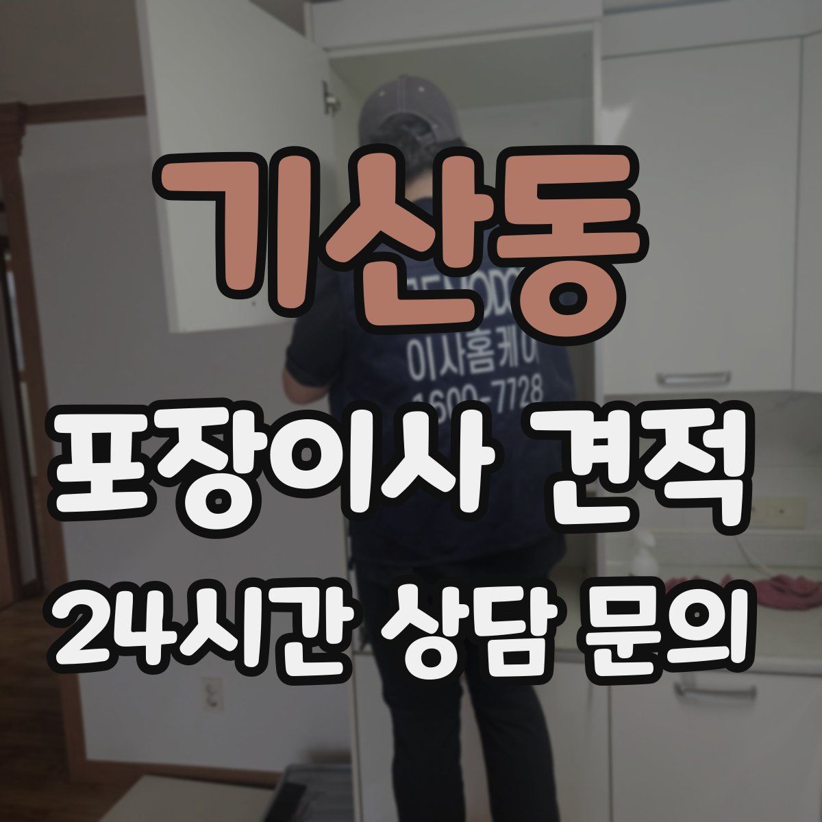 기산동 포장이사 견적