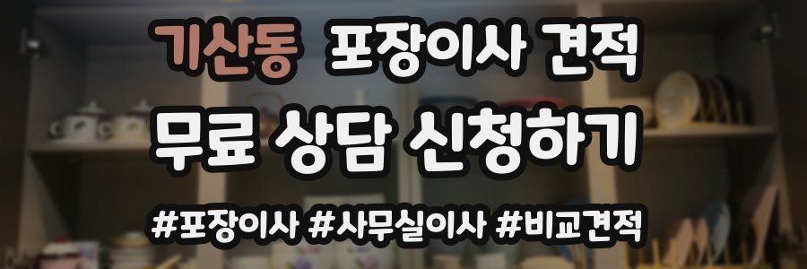 기산동 포장이사 견적