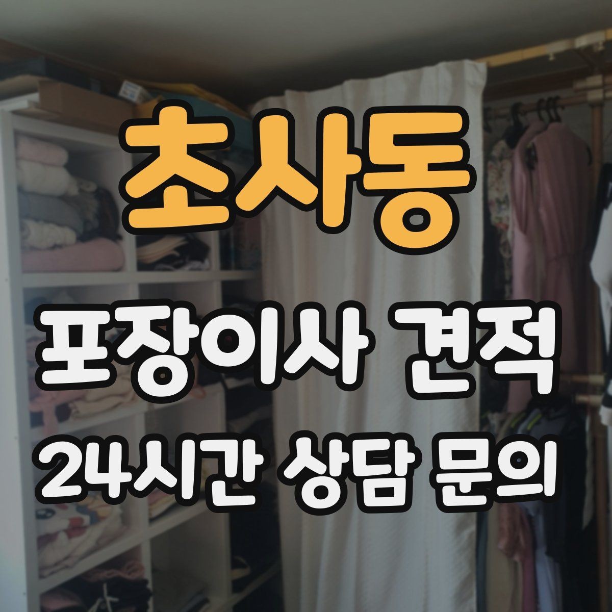 초사동 포장이사 견적 짐 분류를 미리 하면 견적에 영향이 있을까