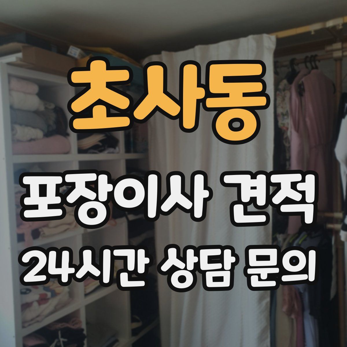 초사동 포장이사 견적