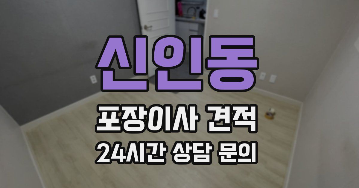 신인동 포장이사 견적