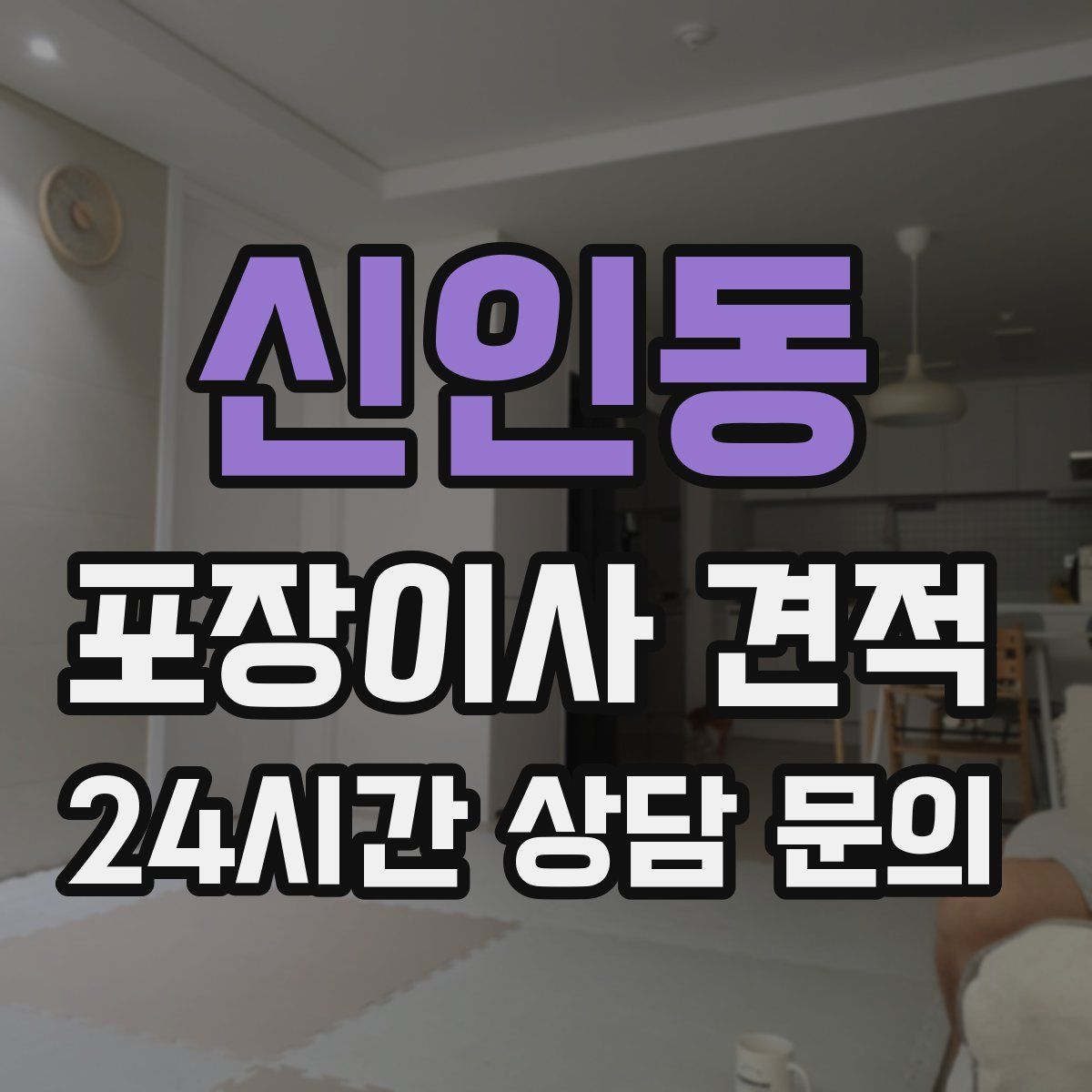 신인동 포장이사 견적