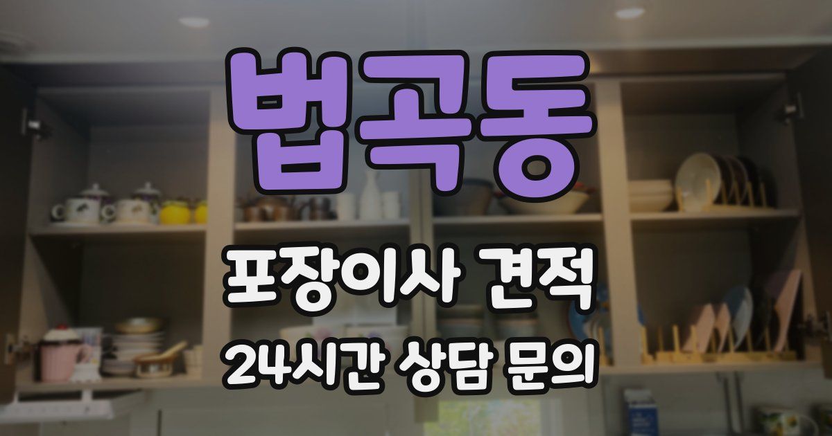 법곡동 포장이사 견적