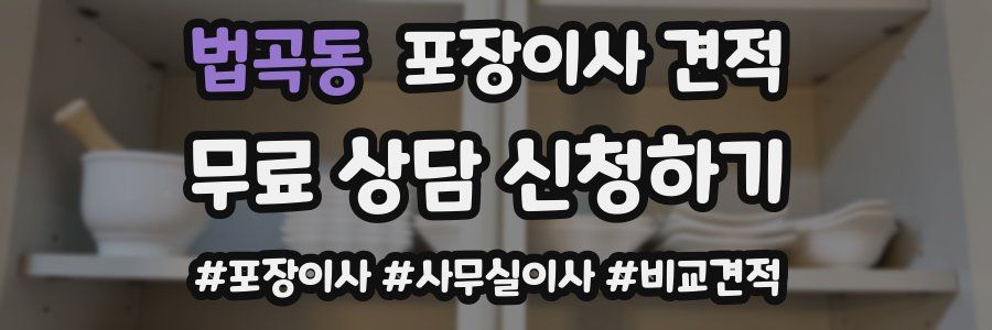 법곡동 포장이사 견적