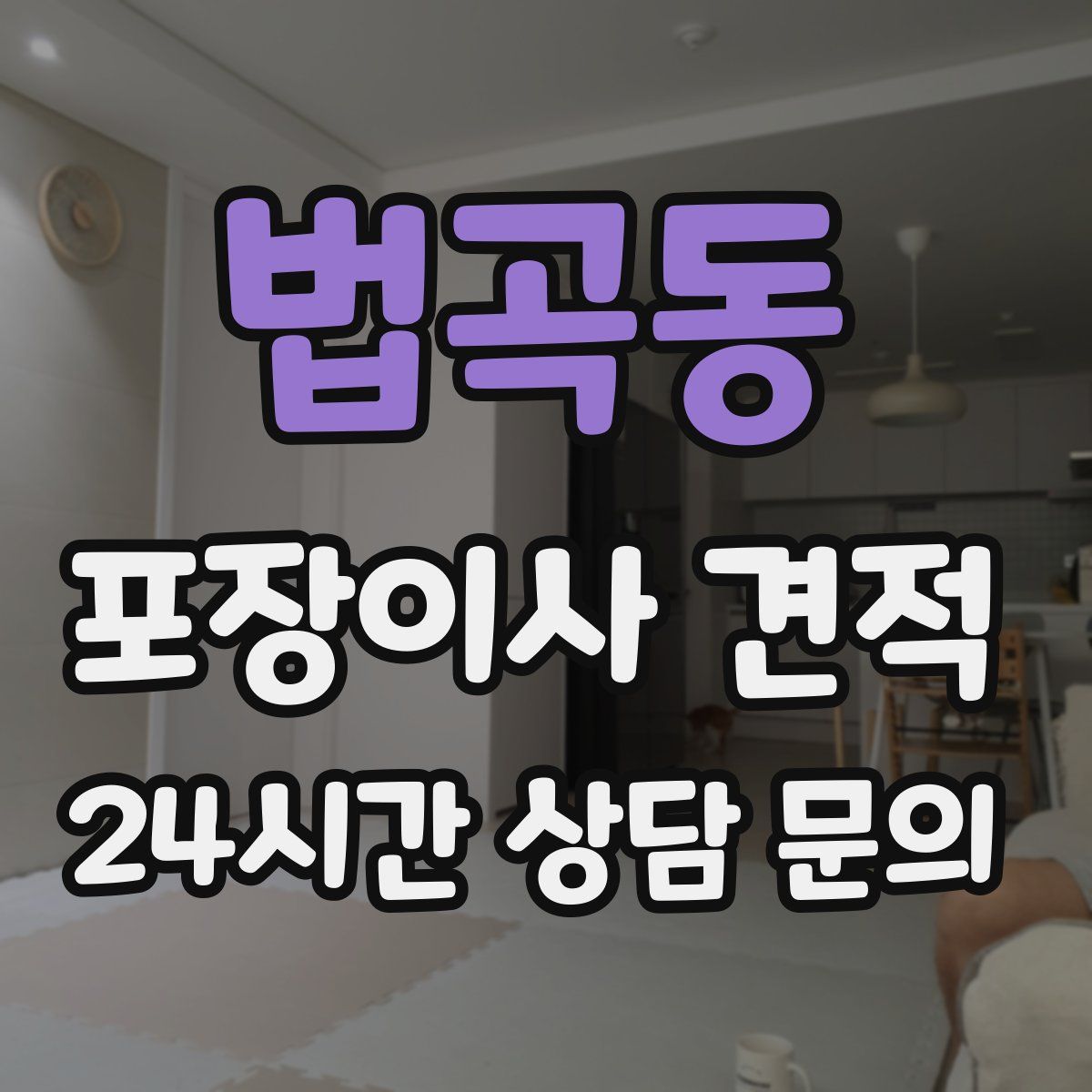 법곡동 포장이사 견적