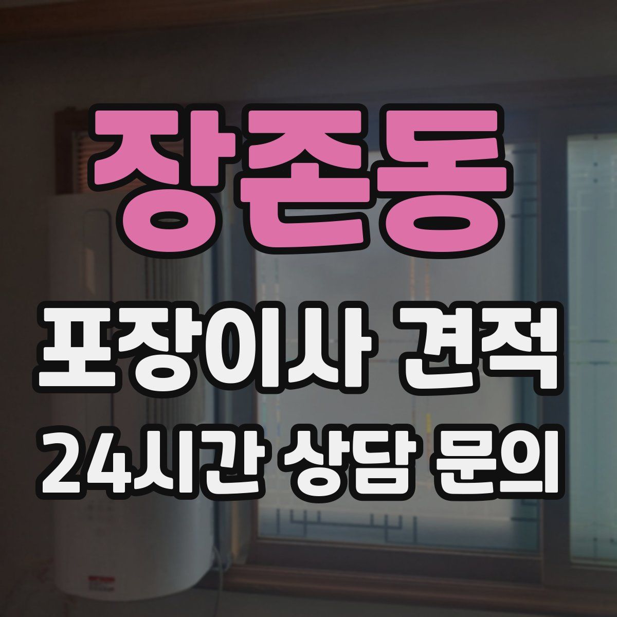 장존동 포장이사 견적