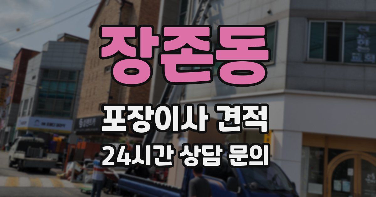 장존동 포장이사 견적