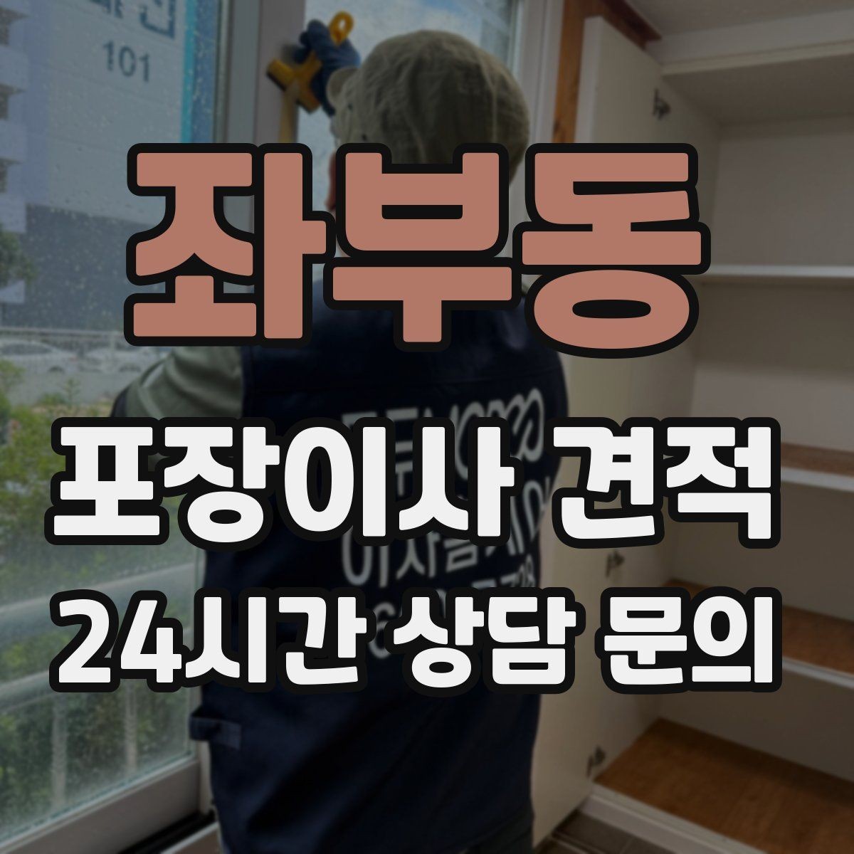 좌부동 포장이사 견적 계약서에 반드시 적어야 할 특이사항