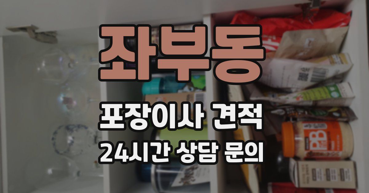 좌부동 포장이사 견적