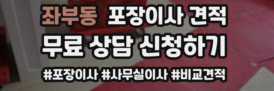 좌부동 포장이사 견적