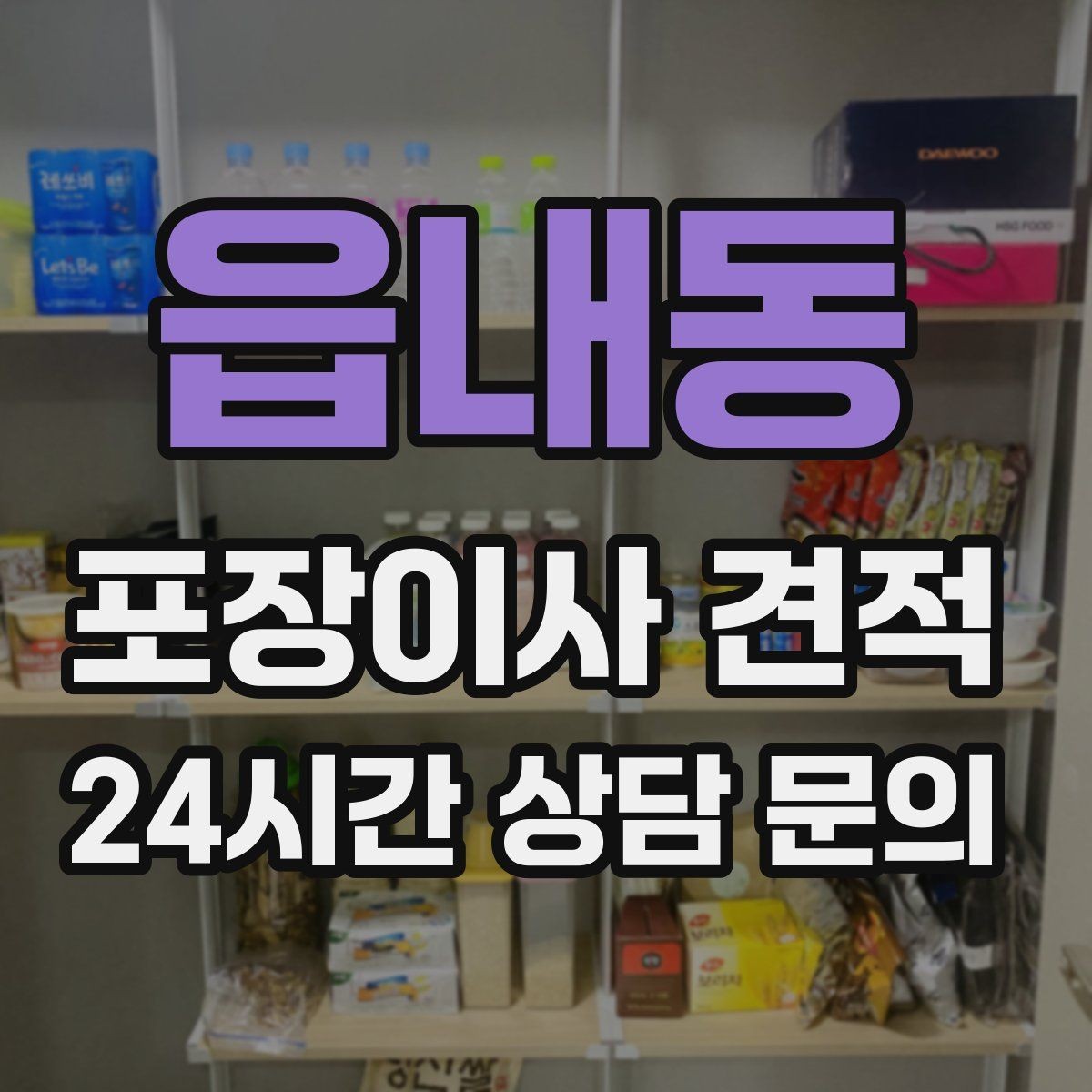 읍내동 포장이사 견적 가전 위치를 미리 정하면 편한 이유
