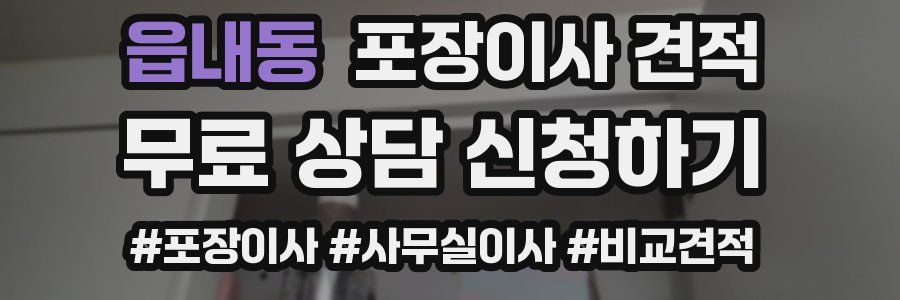 읍내동 포장이사 견적