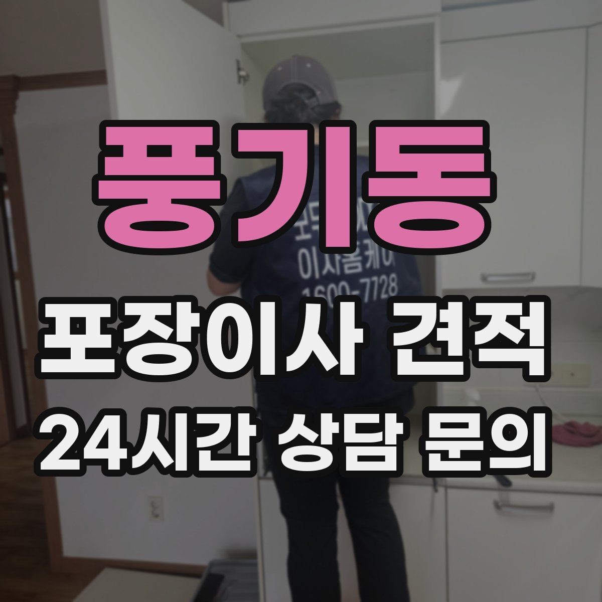 풍기동 포장이사 견적 주방 짐 줄이기 실전 팁