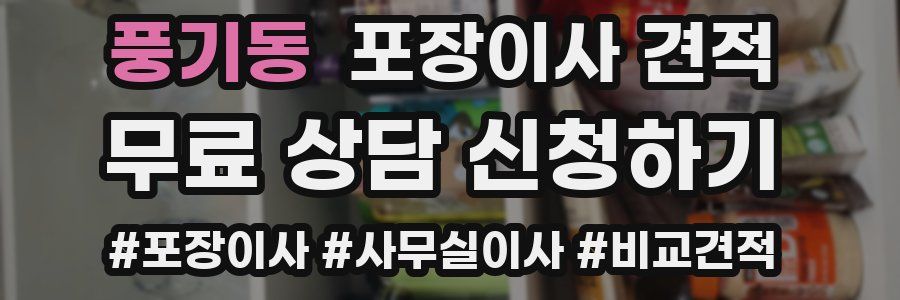 풍기동 포장이사 견적