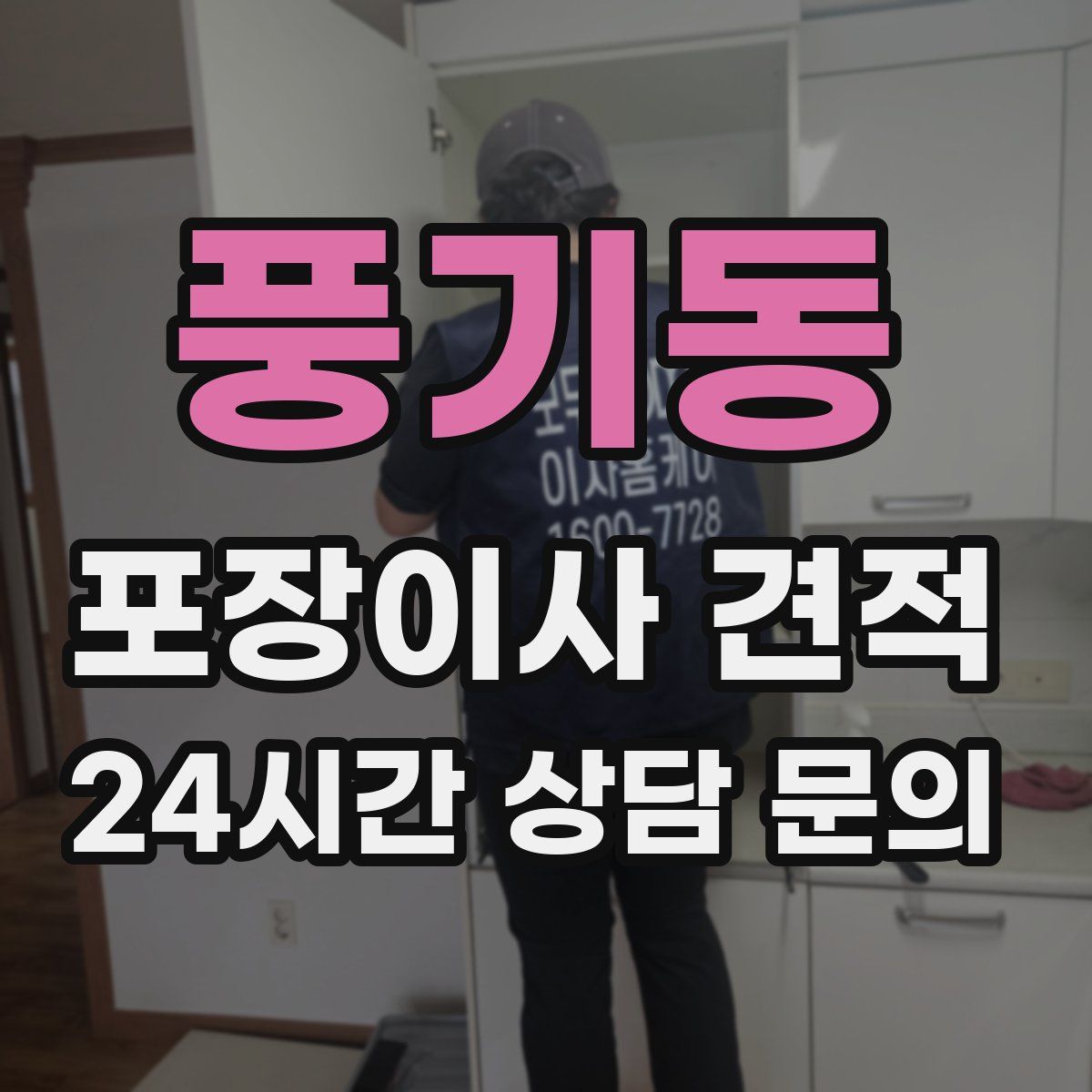 풍기동 포장이사 견적