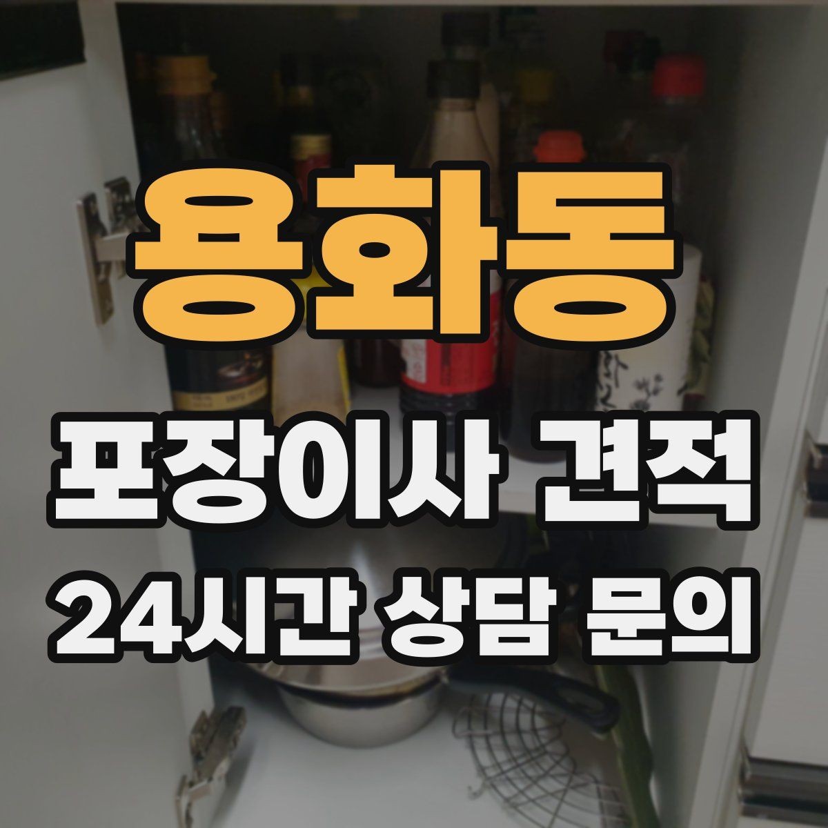 용화동 포장이사 견적 작업 범위가 불명확하면 생기는 문제