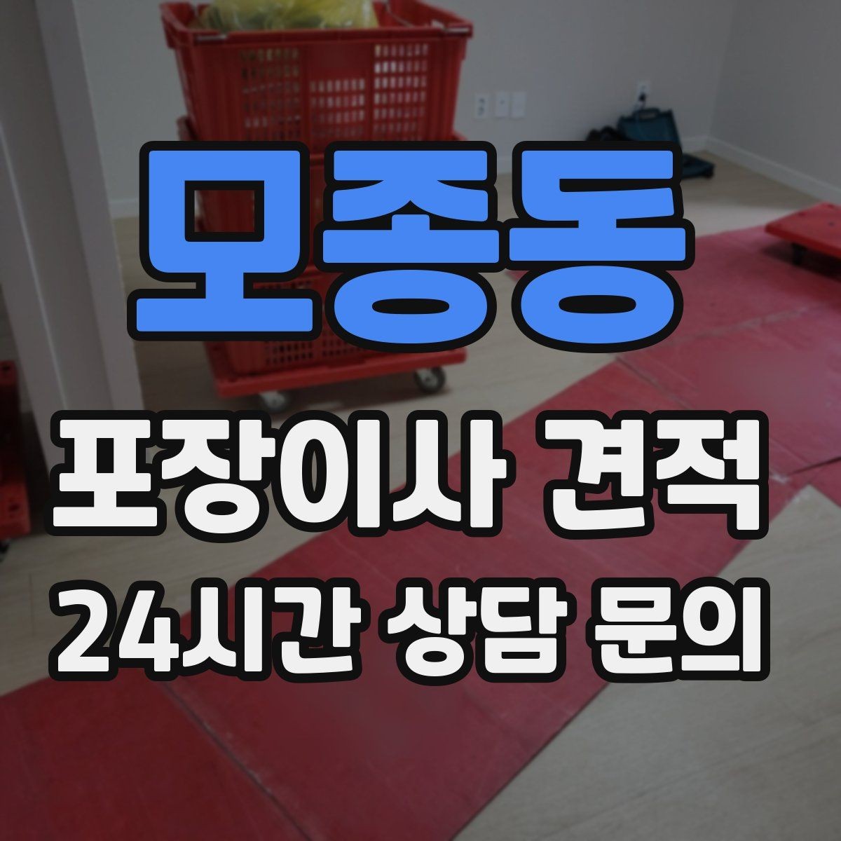 모종동 포장이사 견적 가장 크게 달라지는 변수는 무엇일까