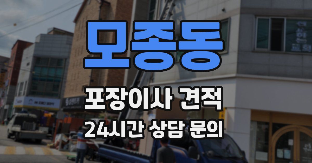 모종동 포장이사 견적