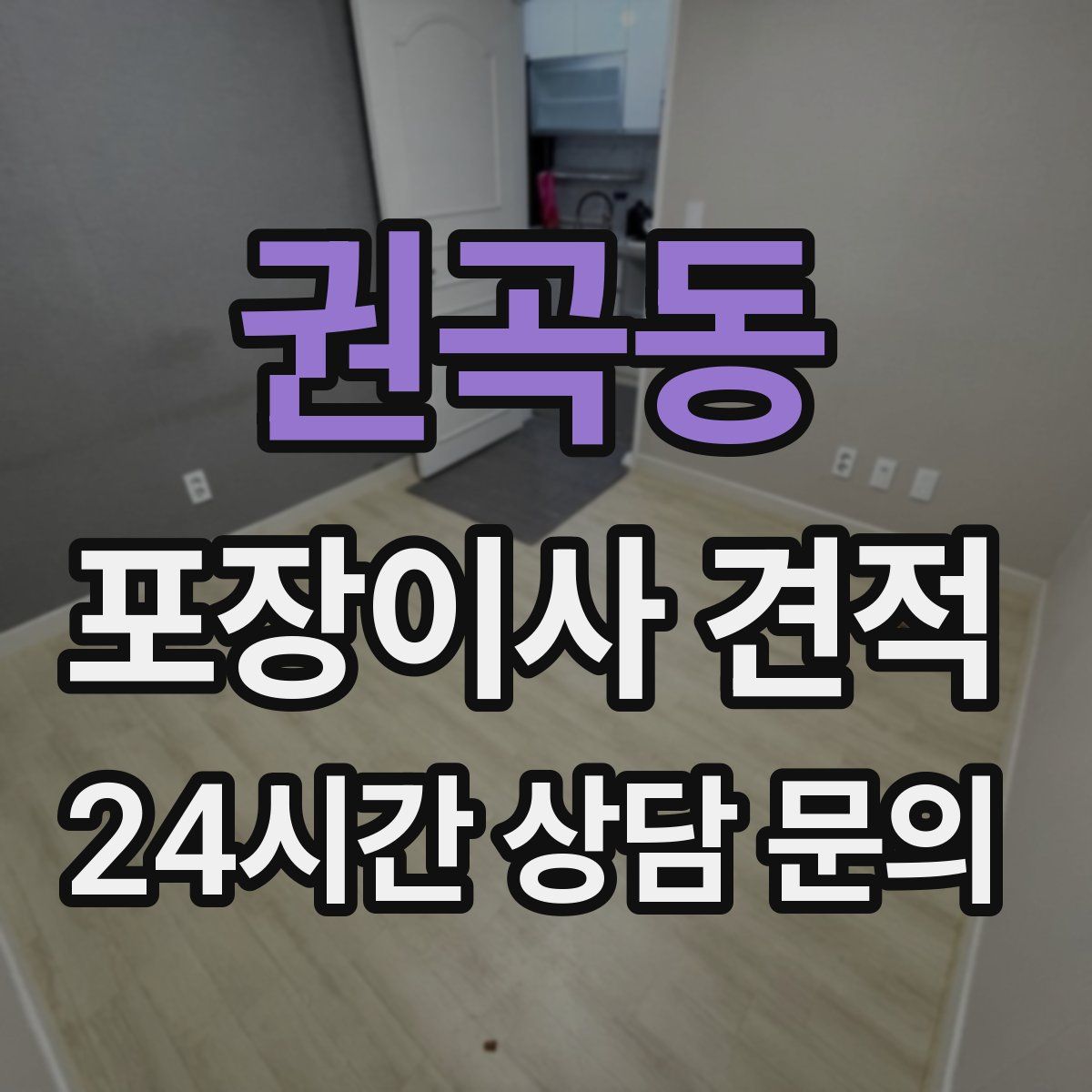 권곡동 포장이사 견적