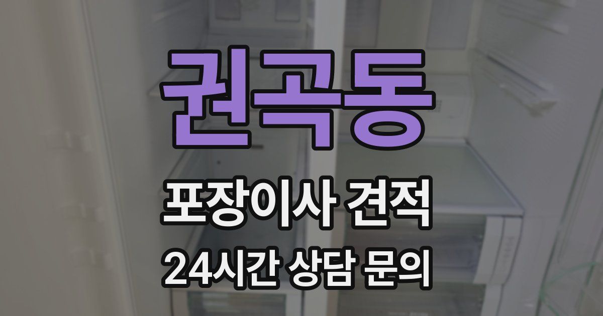 권곡동 포장이사 견적