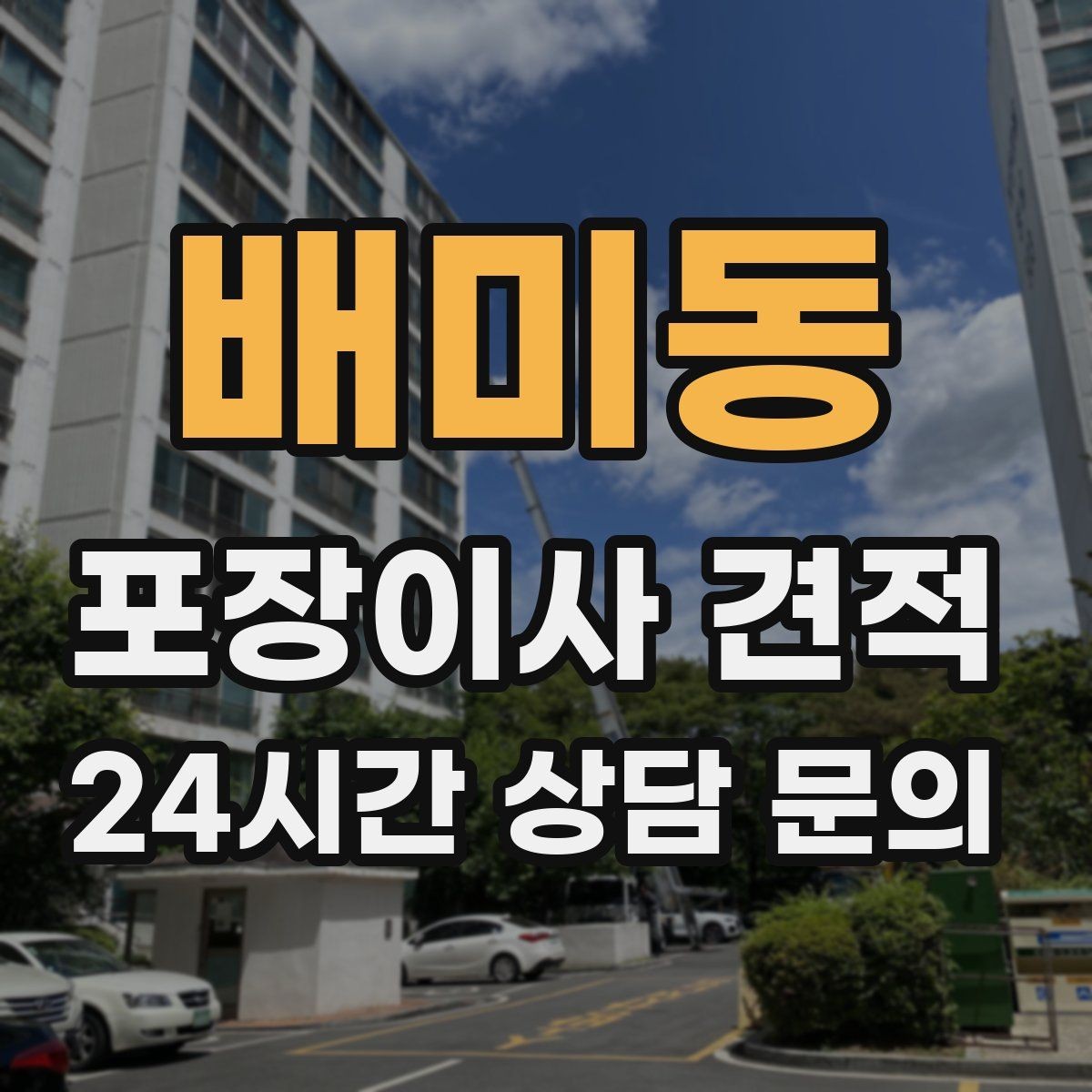 배미동 포장이사 견적 성수기에는 무엇이 달라질까