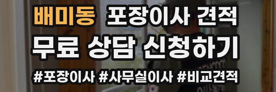 배미동 포장이사 견적