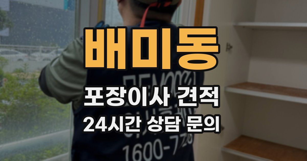 배미동 포장이사 견적