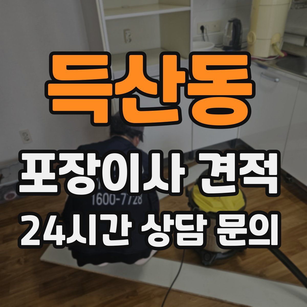 득산동 포장이사 견적