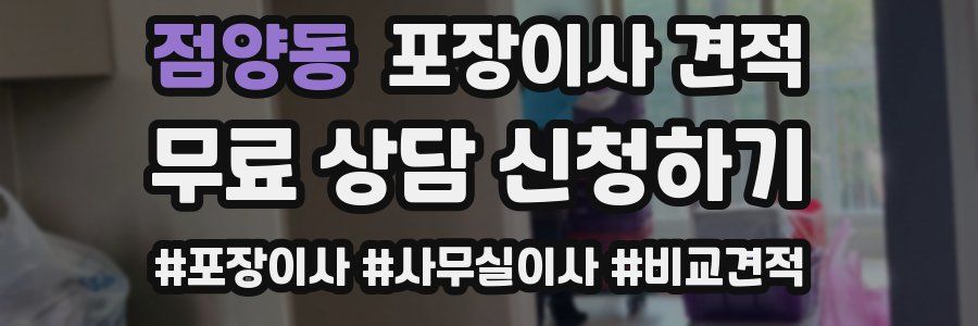 점양동 포장이사 견적