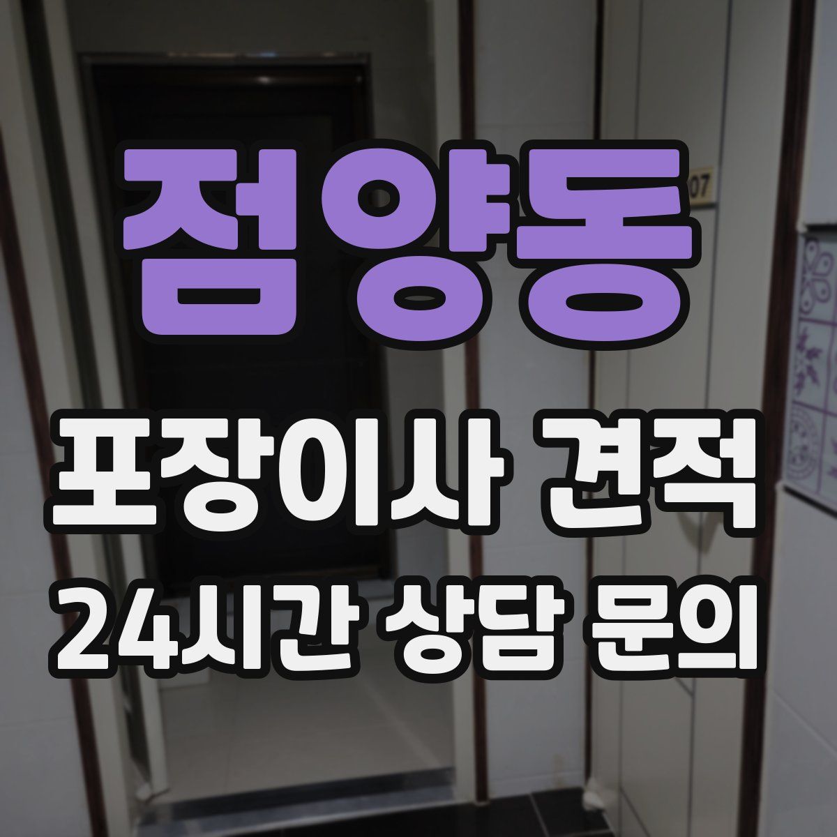 점양동 포장이사 견적