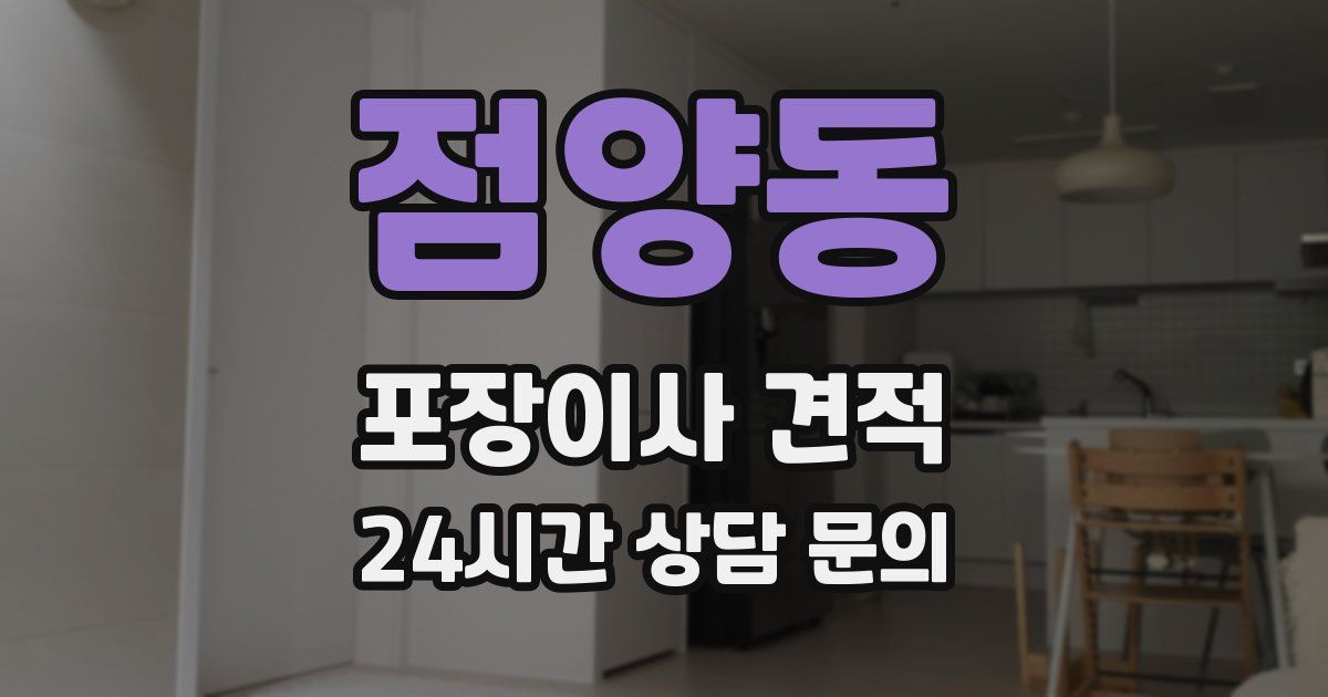 점양동 포장이사 견적