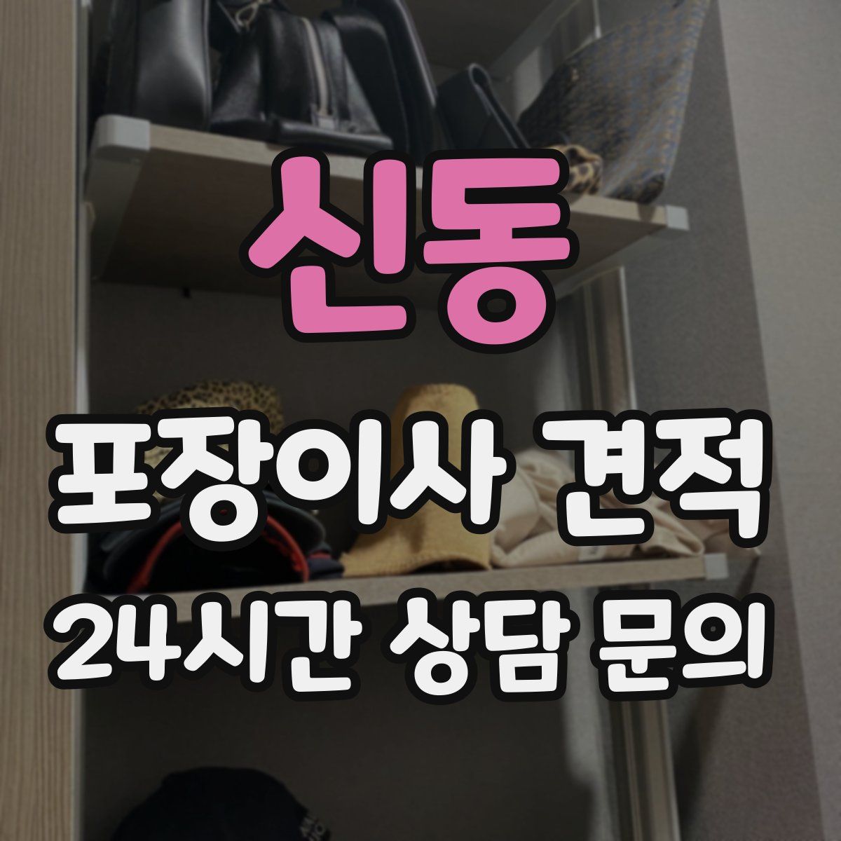 신동 포장이사 견적