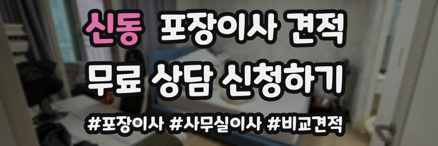신동 포장이사 견적