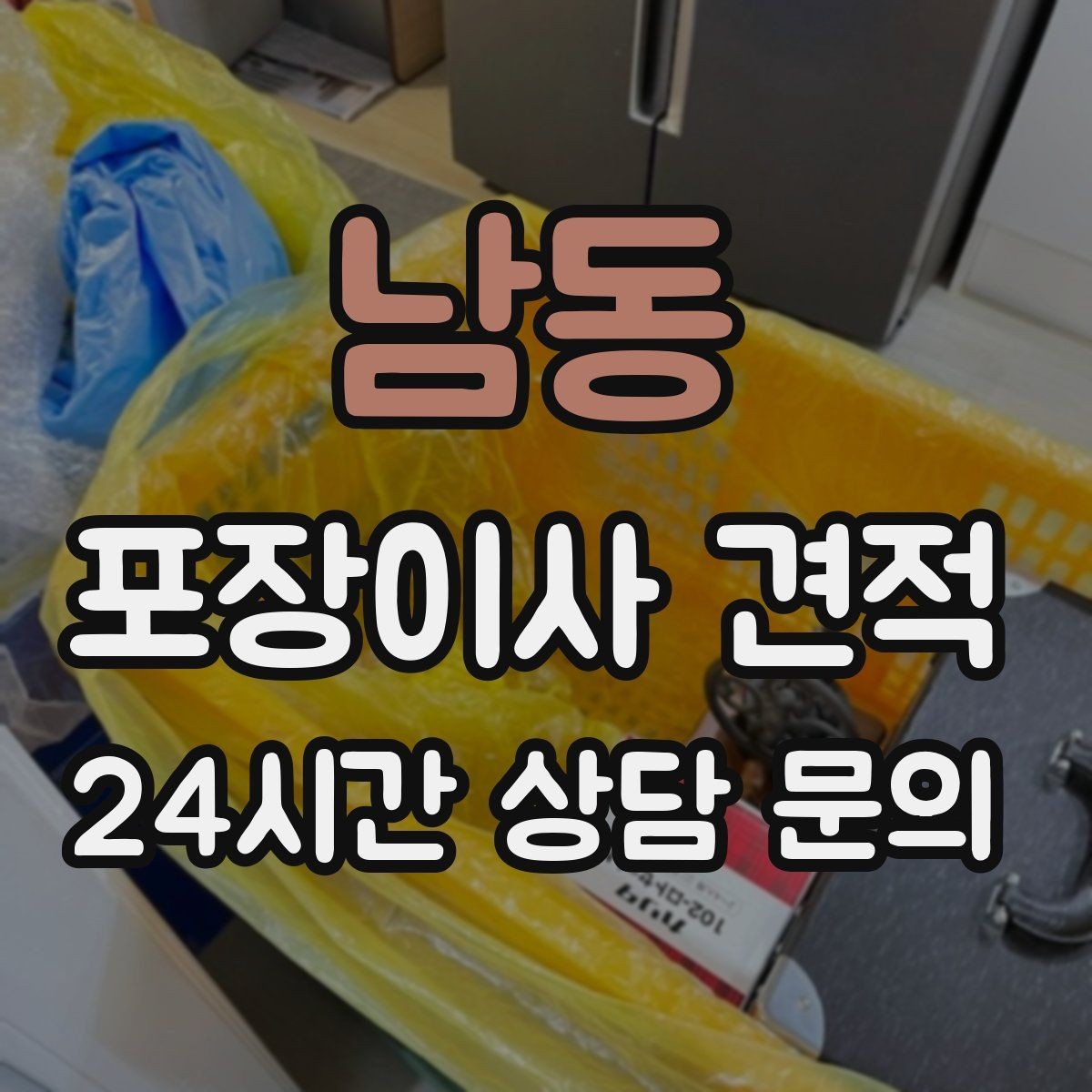 남동 포장이사 견적 바닥 코팅·벽지 손상 예방 체크