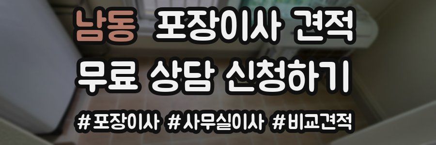 남동 포장이사 견적