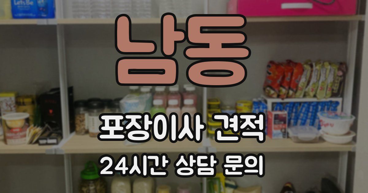 남동 포장이사 견적