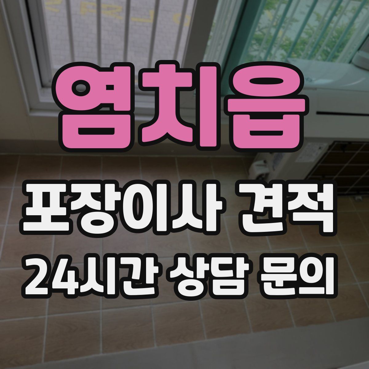 염치읍 포장이사 견적