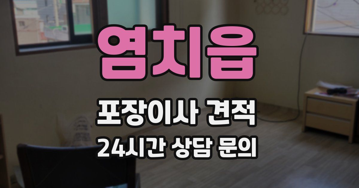 염치읍 포장이사 견적