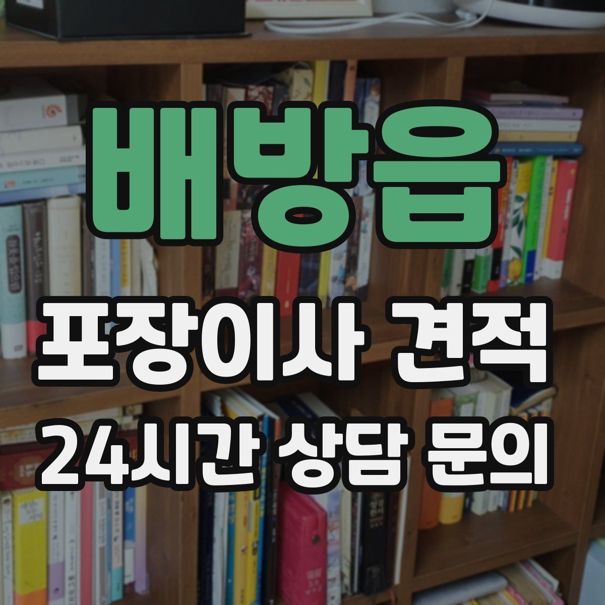 배방읍 포장이사 견적 비교 시 금액보다 먼저 볼 항목