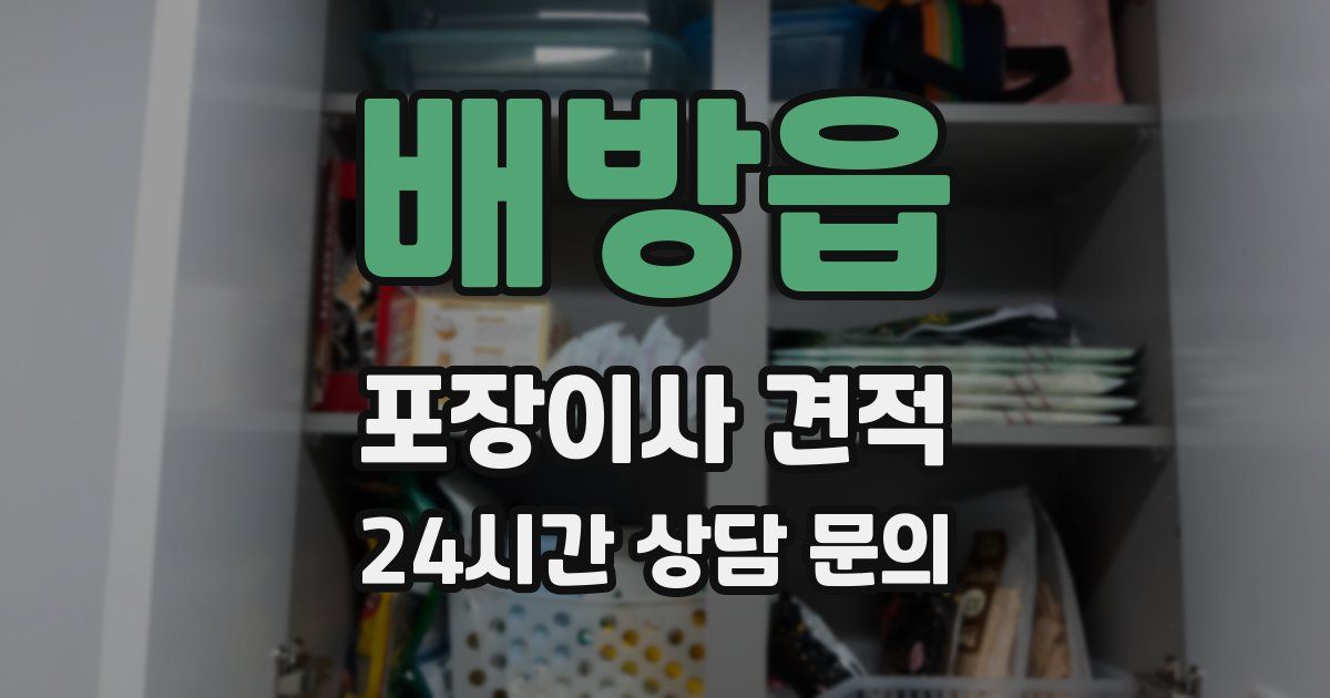 배방읍 포장이사 견적